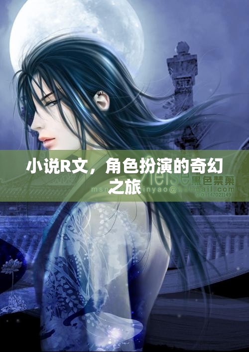 奇幻之旅，角色扮演的R文小說