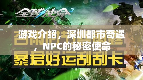 揭秘深圳都市奇遇，NPC的秘密使命