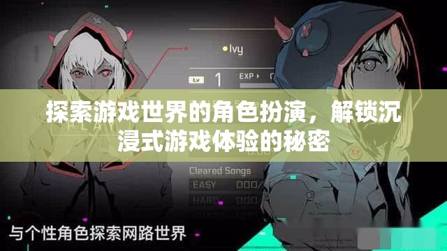 解鎖沉浸式游戲體驗，角色扮演的秘密