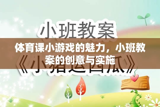 體育課小游戲的魅力，小班教案的創(chuàng)意與實(shí)施策略