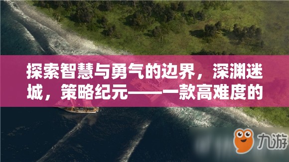 探索智慧與勇氣的邊界，深淵迷城，策略紀元——一款高難度的策略手機游戲深度解析