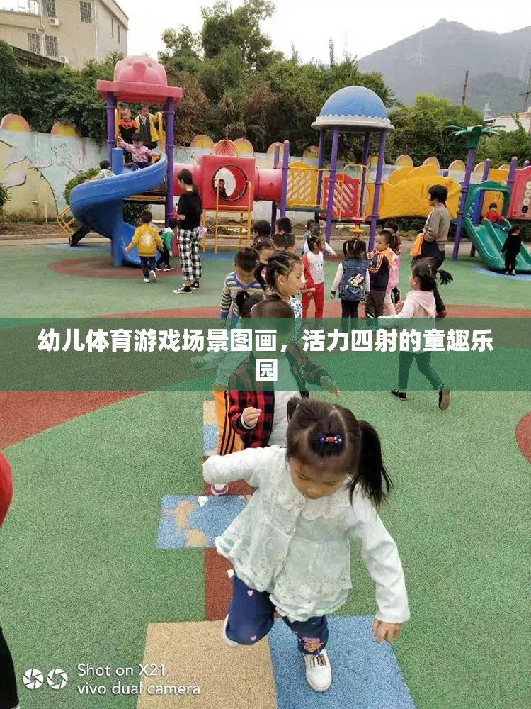 活力童趣，幼兒體育游戲場(chǎng)景的歡樂畫卷