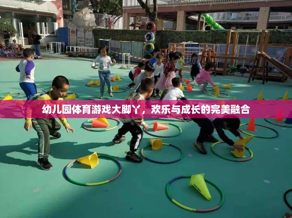 大腳丫，幼兒園體育游戲中的歡樂與成長完美融合