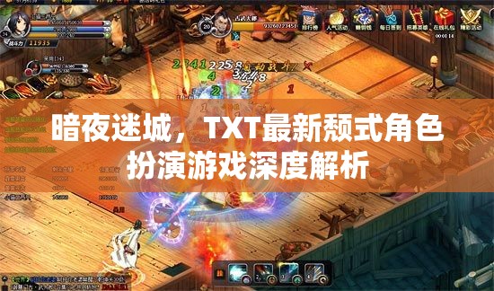 暗夜迷城TXT版，深度解析最新頹式角色扮演游戲