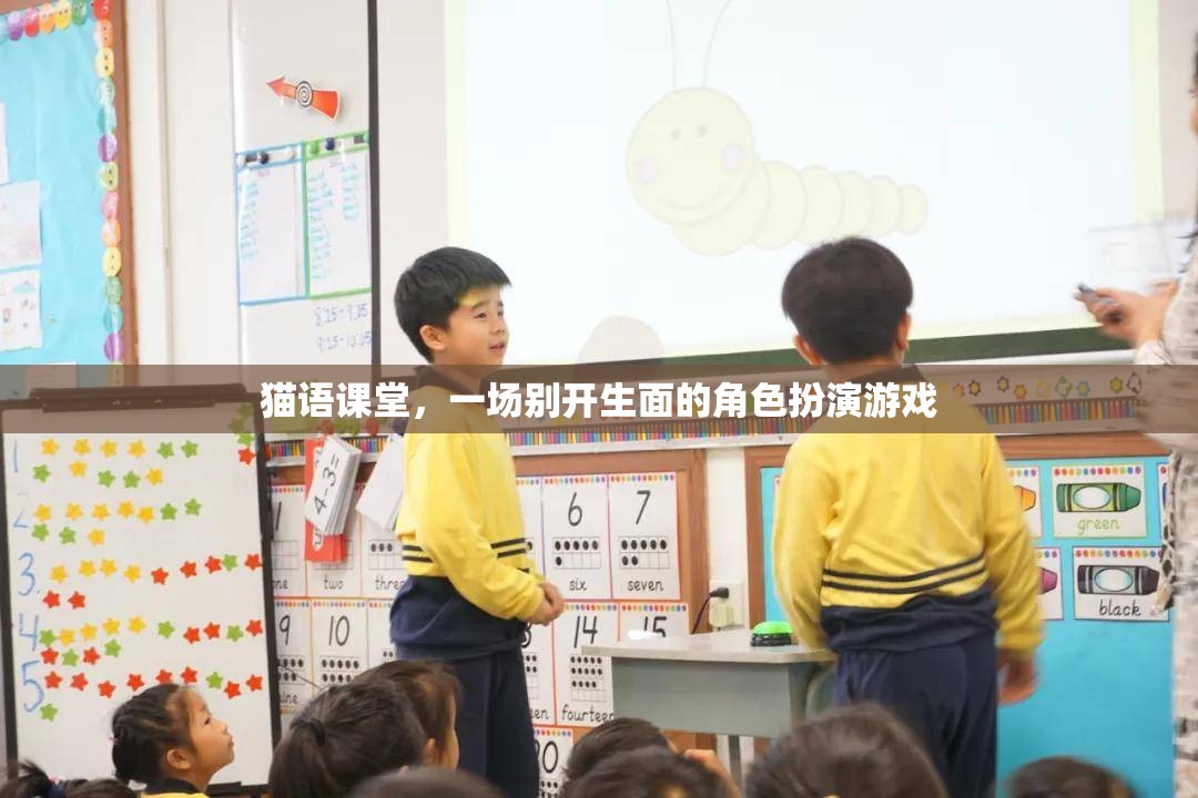 貓語課堂，一場(chǎng)別開生面的角色扮演游戲