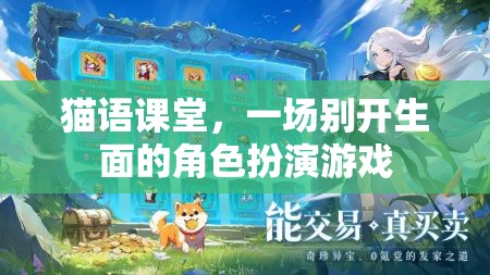 貓語課堂，一場(chǎng)別開生面的角色扮演游戲