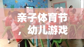 親子體育節(jié)，探索幼兒游戲活動的魅力與價(jià)值