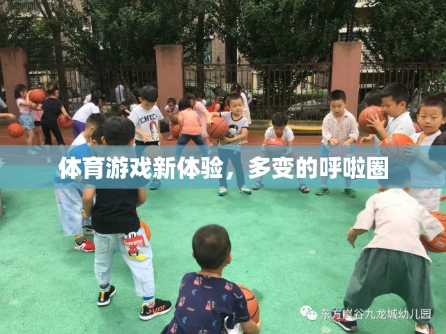 多變的呼啦圈，解鎖體育游戲新體驗(yàn)