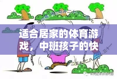 中班寶貝的快樂運動，適合居家的體育游戲