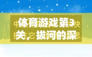 體育游戲第3關(guān)，拔河的深度反思與策略探討