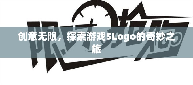 探索SLogo，一場創(chuàng)意無限的奇妙游戲之旅