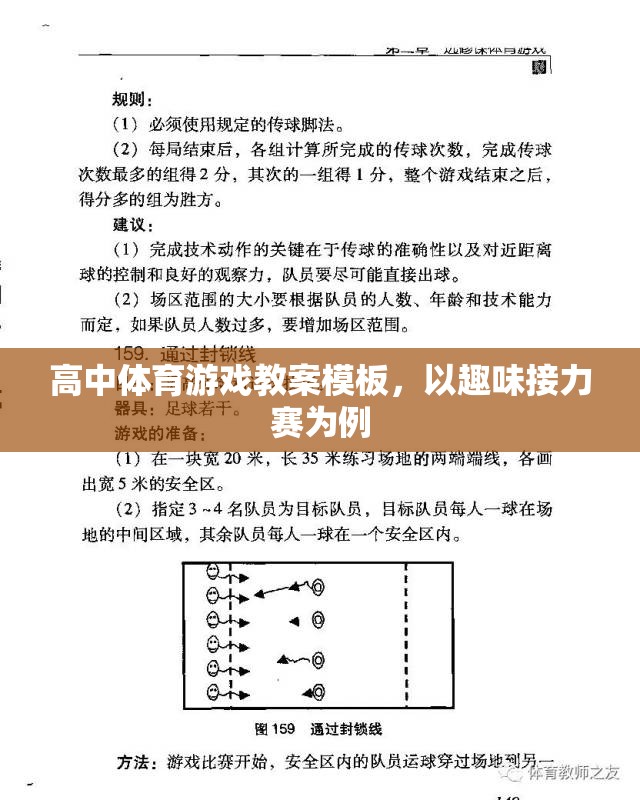 高中趣味接力賽體育游戲教案設(shè)計