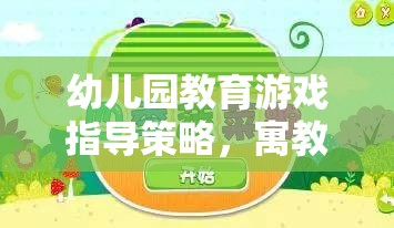 幼兒園教育游戲指導(dǎo)策略，寓教于樂的智慧之鑰