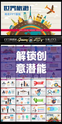 解鎖創(chuàng)意潛能，PPT創(chuàng)意游戲——思維與視覺的共舞之旅