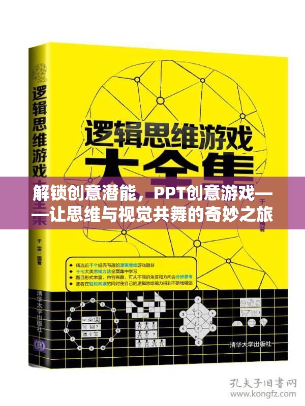 解鎖創(chuàng)意潛能，PPT創(chuàng)意游戲——思維與視覺的共舞之旅