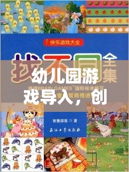 創(chuàng)意無限，樂趣滿載，幼兒園游戲?qū)氲奈陌覆呗? class=