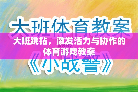 大班跳鉆，激發(fā)幼兒活力與團隊協(xié)作的體育游戲教案設(shè)計