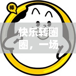 ‘快樂轉(zhuǎn)圈圈’，一場充滿歡笑的體育游戲盛宴