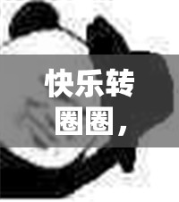 ‘快樂轉(zhuǎn)圈圈’，一場充滿歡笑的體育游戲盛宴