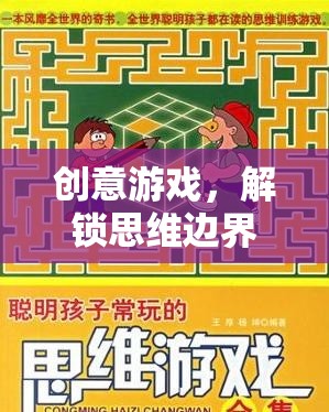 解鎖思維邊界，創(chuàng)意游戲的奇妙之旅