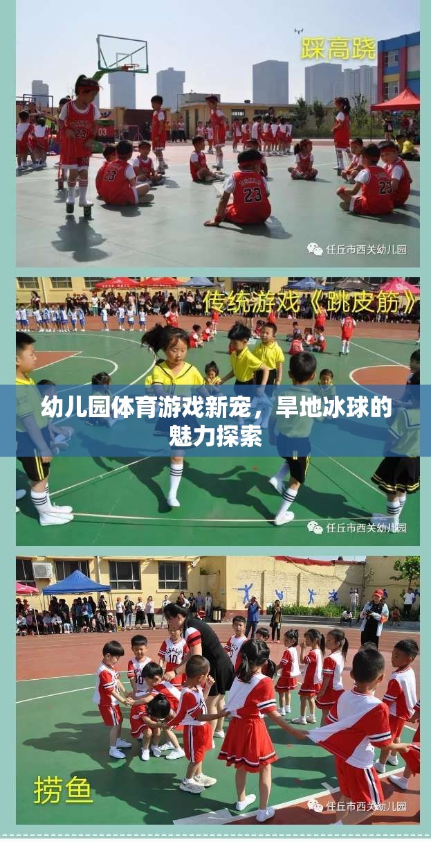 旱地冰球，幼兒園體育游戲的新寵與魅力探索