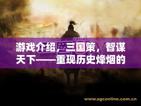 智謀天下，重現(xiàn)歷史烽煙的三國策策略巨作