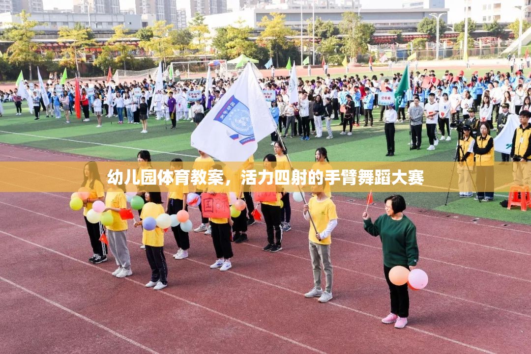 幼兒園體育教案，活力四射的手臂舞蹈大賽