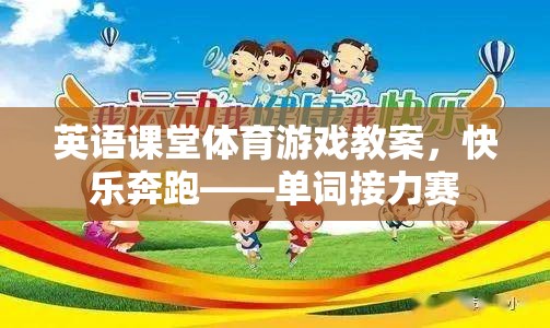 英語課堂體育游戲教案，快樂奔跑——單詞接力賽