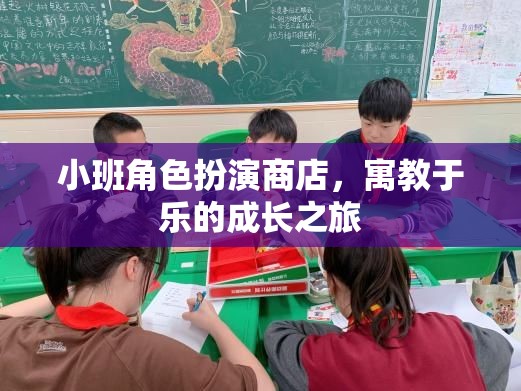 小班角色扮演商店，寓教于樂的成長(zhǎng)之旅