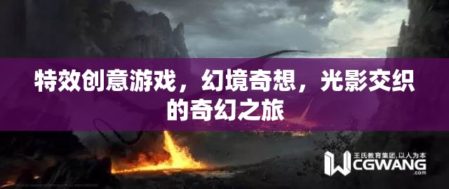 光影交織的奇幻之旅，特效創(chuàng)意游戲幻境奇想