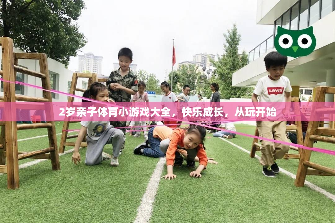 2歲親子體育小游戲，快樂成長(zhǎng)，從玩開始