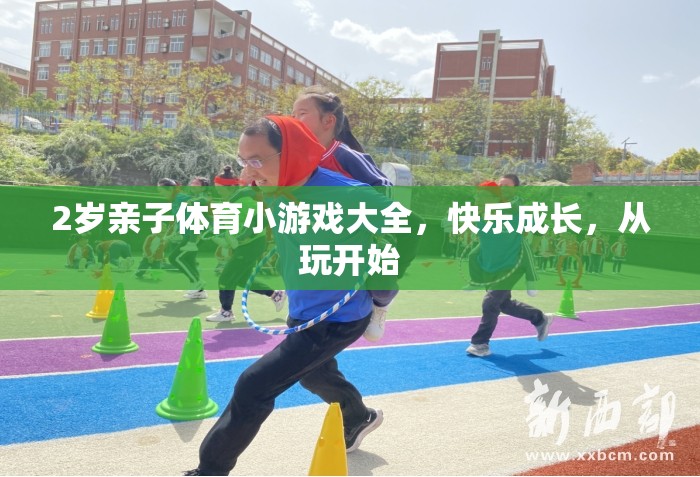 2歲親子體育小游戲，快樂成長(zhǎng)，從玩開始