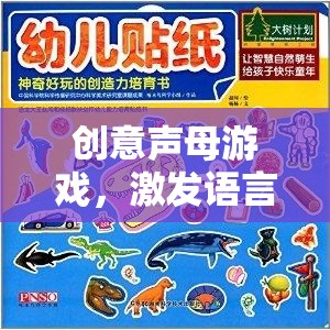 創(chuàng)意聲母游戲，激發(fā)語言與創(chuàng)意的奇妙之旅