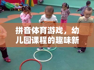 拼音體育游戲，幼兒園課程的趣味新篇章