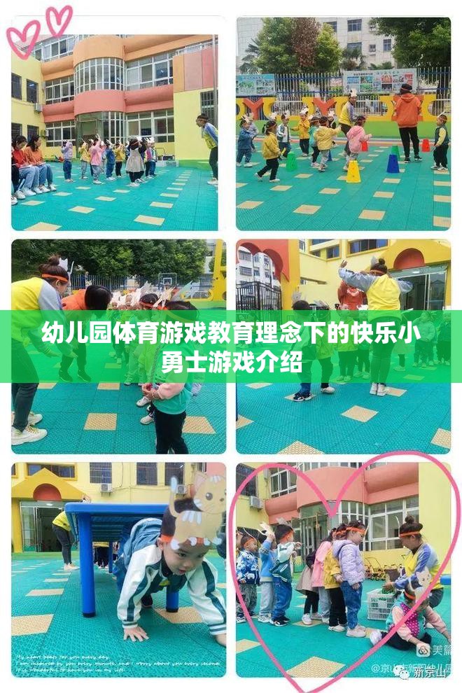 快樂小勇士，幼兒園體育游戲教育理念下的成長(zhǎng)之旅