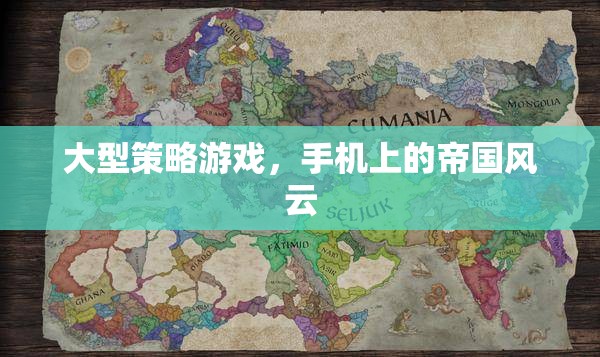 手機(jī)上的帝國(guó)風(fēng)云，大型策略游戲的策略與冒險(xiǎn)