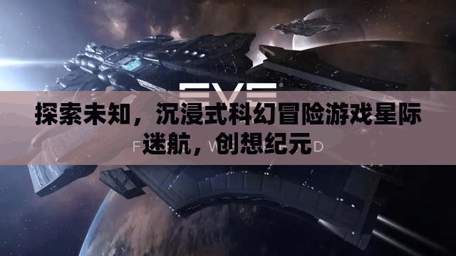 星際迷航，沉浸式科幻冒險游戲，開啟創(chuàng)想紀元探索之旅