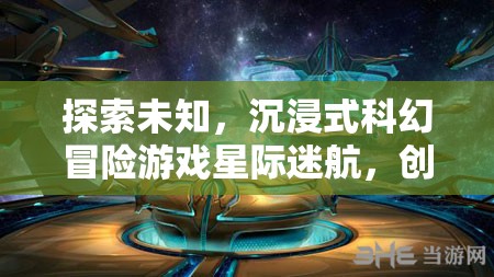 星際迷航，沉浸式科幻冒險游戲，開啟創(chuàng)想紀元探索之旅