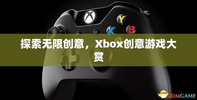 Xbox創(chuàng)意游戲大賞，解鎖無限創(chuàng)意的奇妙之旅