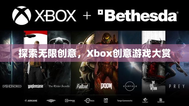 Xbox創(chuàng)意游戲大賞，解鎖無限創(chuàng)意的奇妙之旅