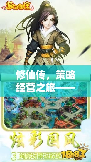 修仙傳，策略經(jīng)營之旅——解鎖仙途奧秘的全面攻略