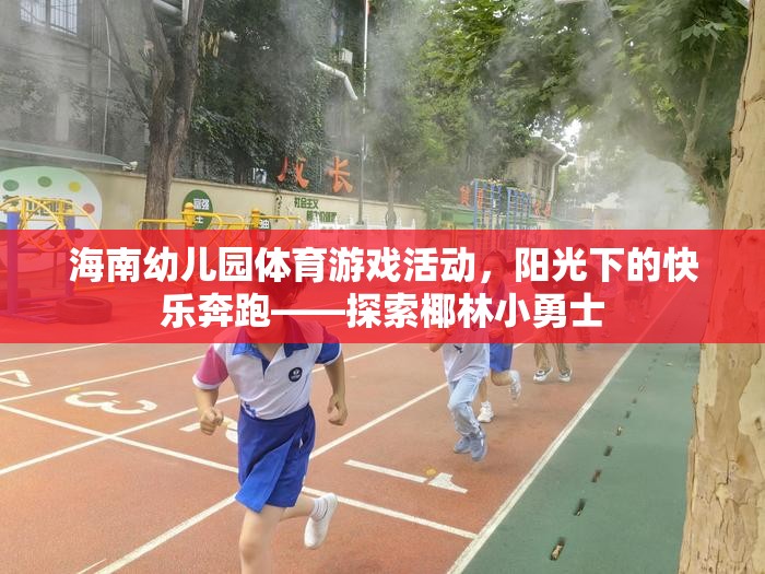 陽光下的快樂奔跑，海南幼兒園體育游戲活動探索椰林小勇士