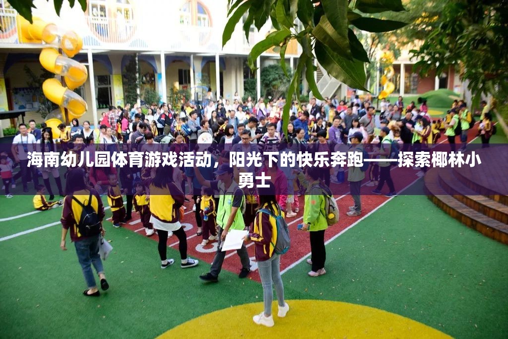 陽光下的快樂奔跑，海南幼兒園體育游戲活動探索椰林小勇士