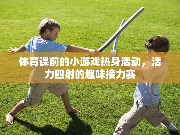 活力四射的趣味接力賽，體育課前的小游戲熱身活動(dòng)