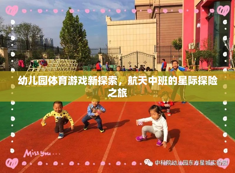 幼兒園體育游戲新探索，航天中班的星際探險(xiǎn)之旅