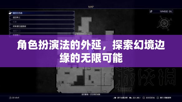 角色扮演法，探索幻境邊緣的無限可能