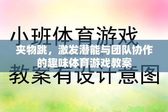 夾物跳，激發(fā)潛能與團隊協(xié)作的趣味體育游戲設計