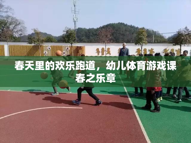 春之樂章，幼兒體育游戲課上的歡樂跑道