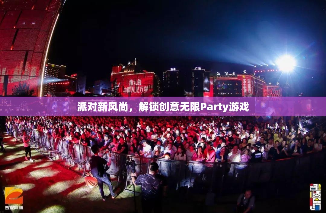 派對新風尚，解鎖創(chuàng)意無限Party游戲