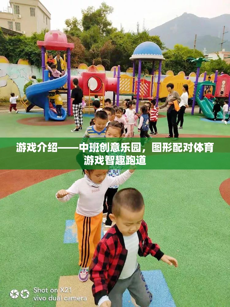 中班創(chuàng)意樂園，智趣跑道——圖形配對體育游戲新體驗